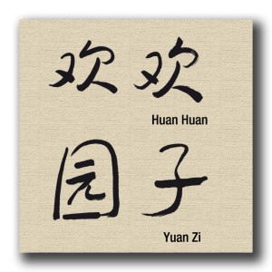 Calligraphie_HuanHuan_YuanZi.jpg